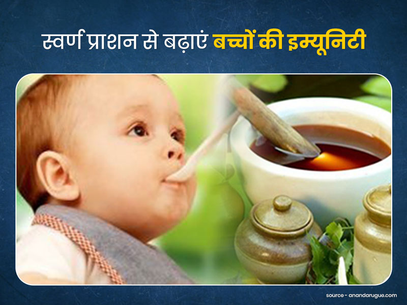 स्वर्ण प्राशन से बढ़ाएं बच्चों की इम्यूनिटी, आयुर्वेदाचार्य से जानें इसका सही तरीका